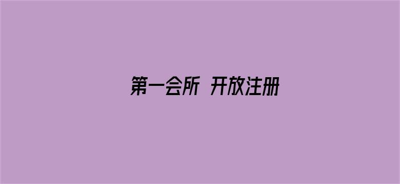 第一会所 开放注册